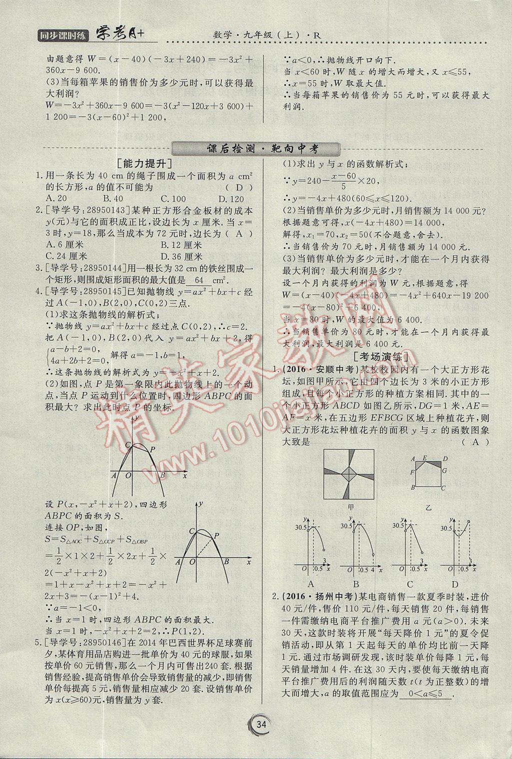 2017年学考A加同步课时练九年级数学上册人教版 第二十二章 二次函数第46页