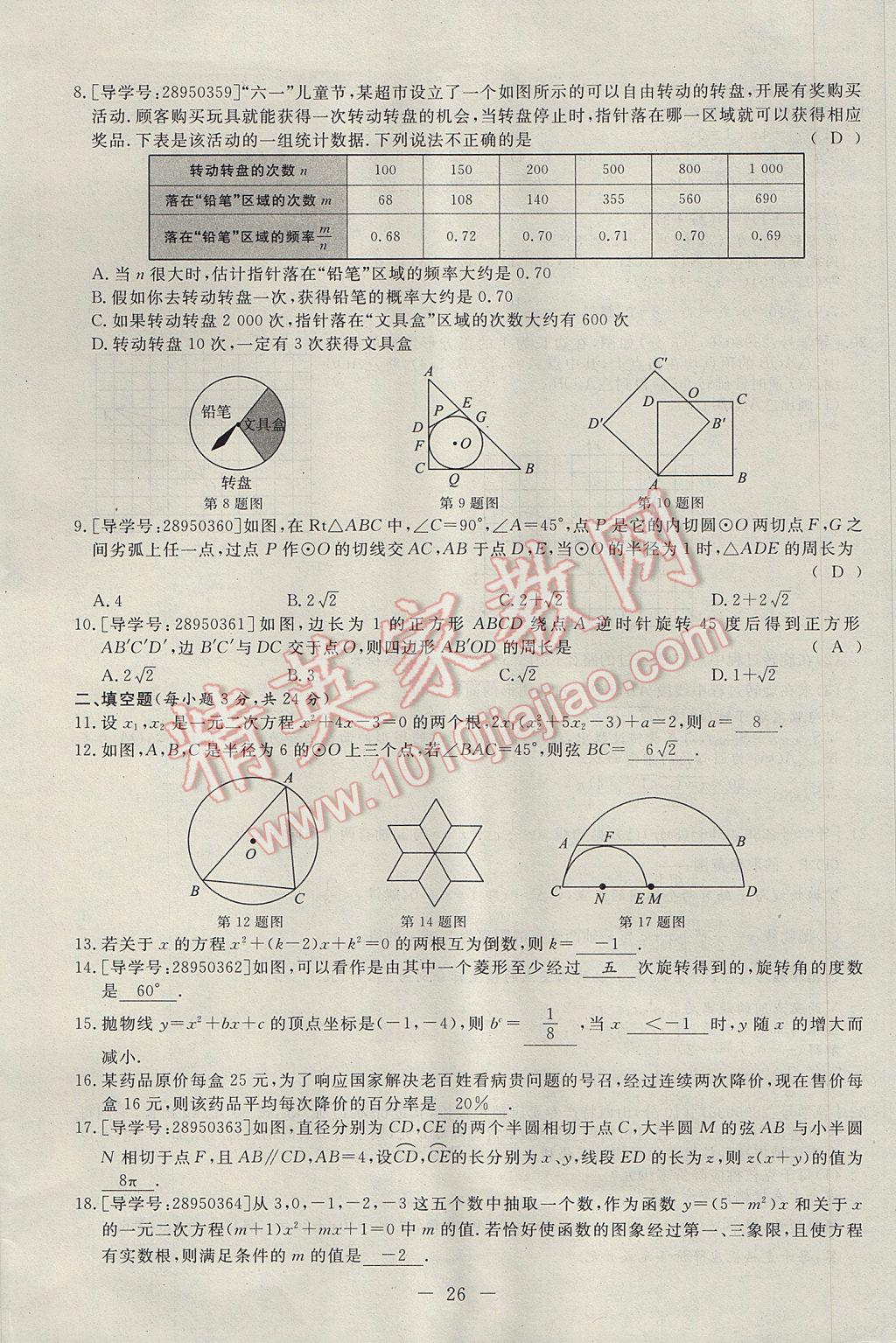 2017年学考A加同步课时练九年级数学上册人教版 达标检测卷第110页