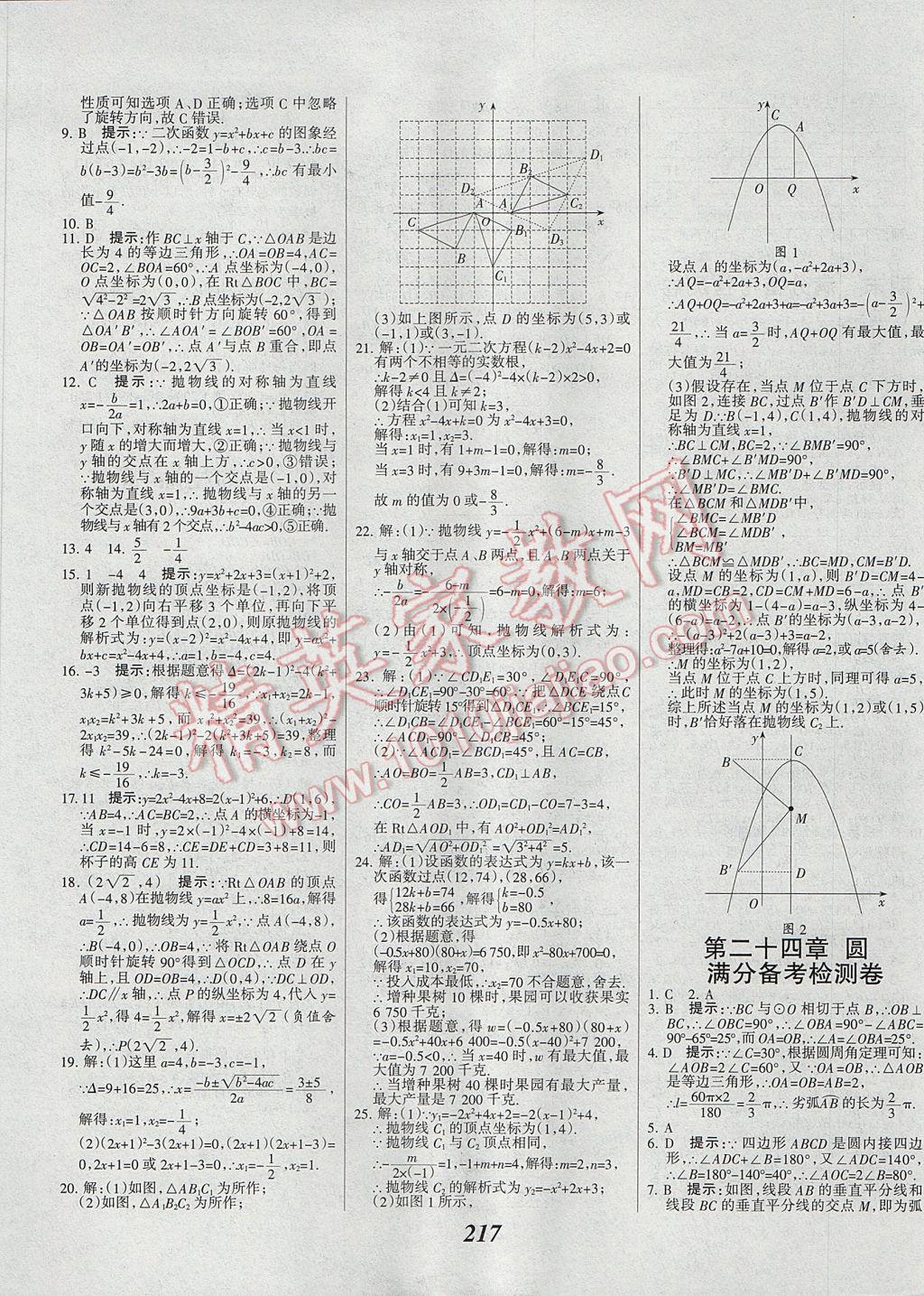 2017年全優(yōu)課堂考點集訓與滿分備考九年級數(shù)學全一冊上 參考答案第49頁