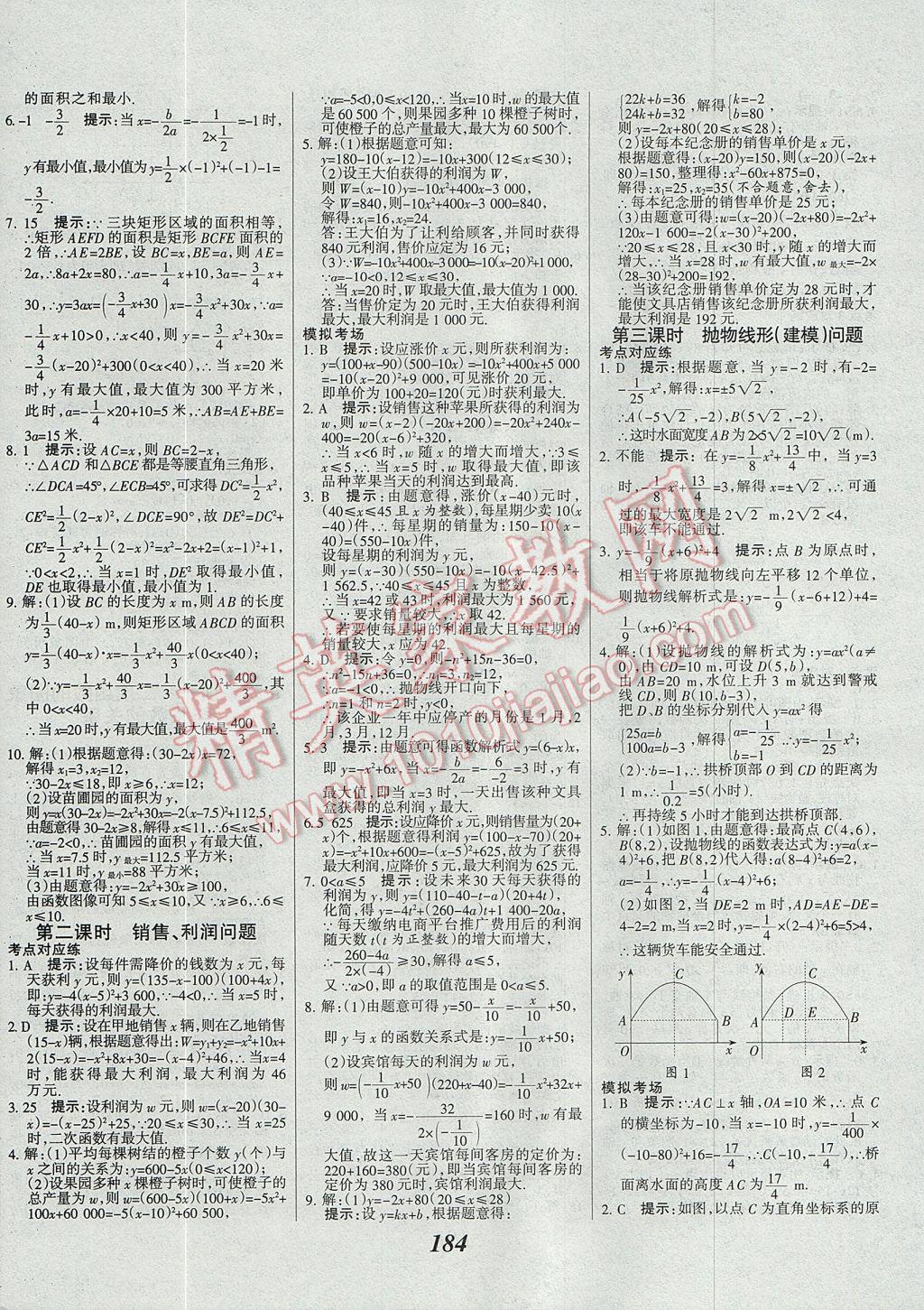 2017年全優(yōu)課堂考點集訓與滿分備考九年級數(shù)學全一冊上 參考答案第16頁