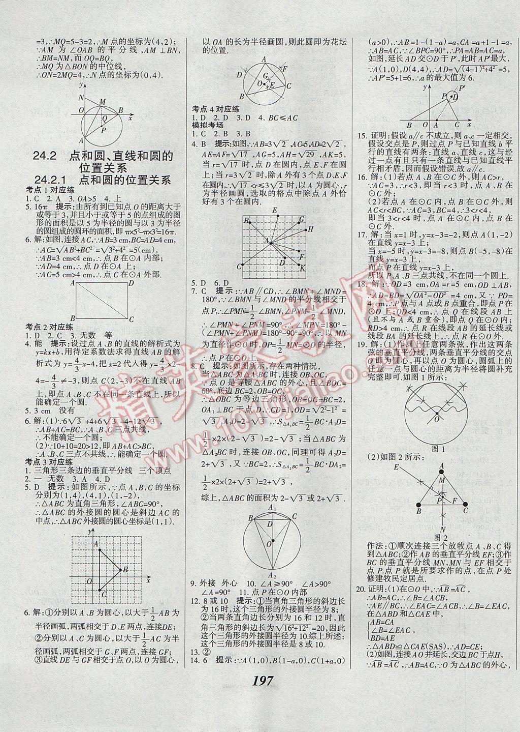 2017年全優(yōu)課堂考點(diǎn)集訓(xùn)與滿分備考九年級數(shù)學(xué)全一冊上 參考答案第29頁