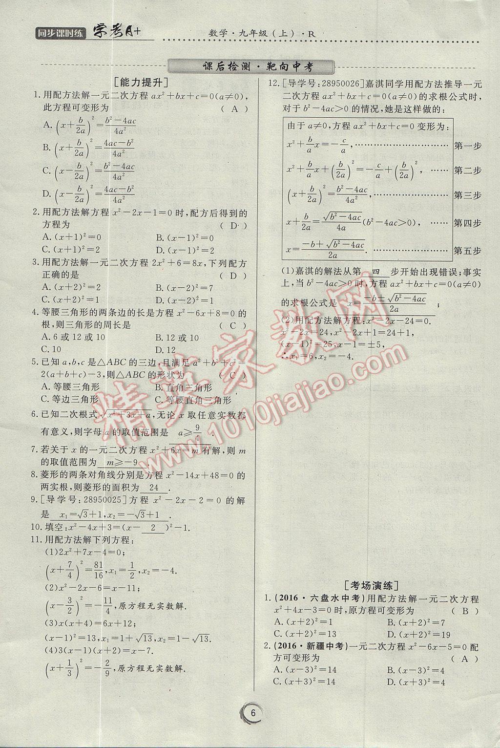 2017年学考A加同步课时练九年级数学上册人教版 第二十一章 一元二次方程第6页