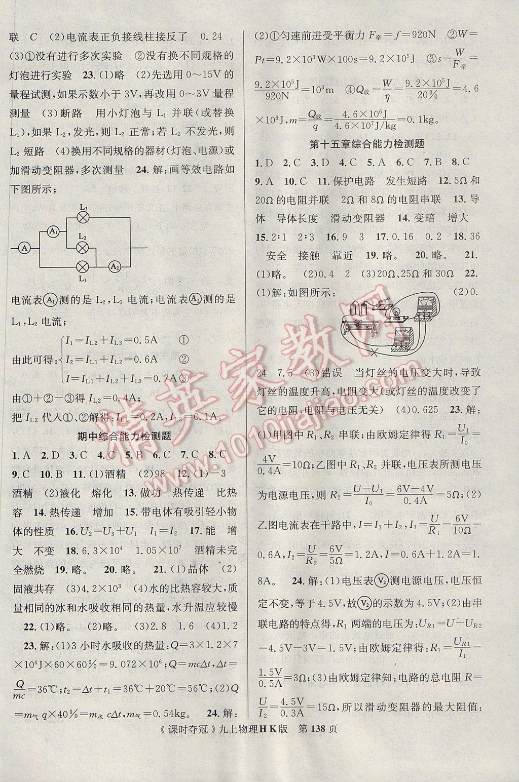 2017年課時奪冠九年級物理上冊滬科版 參考答案第14頁