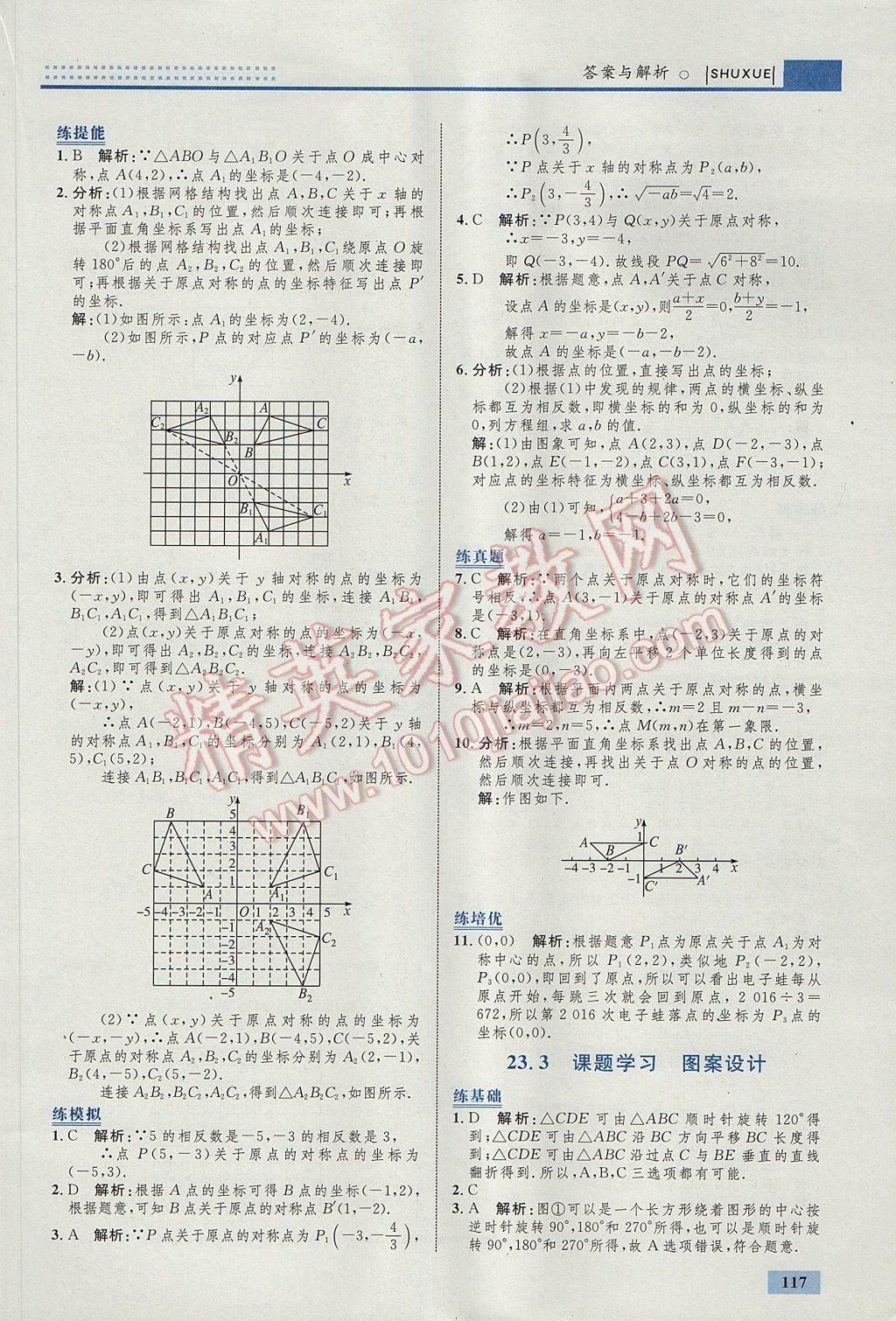 2017年初中同步学考优化设计九年级数学上册人教版 参考答案第27页