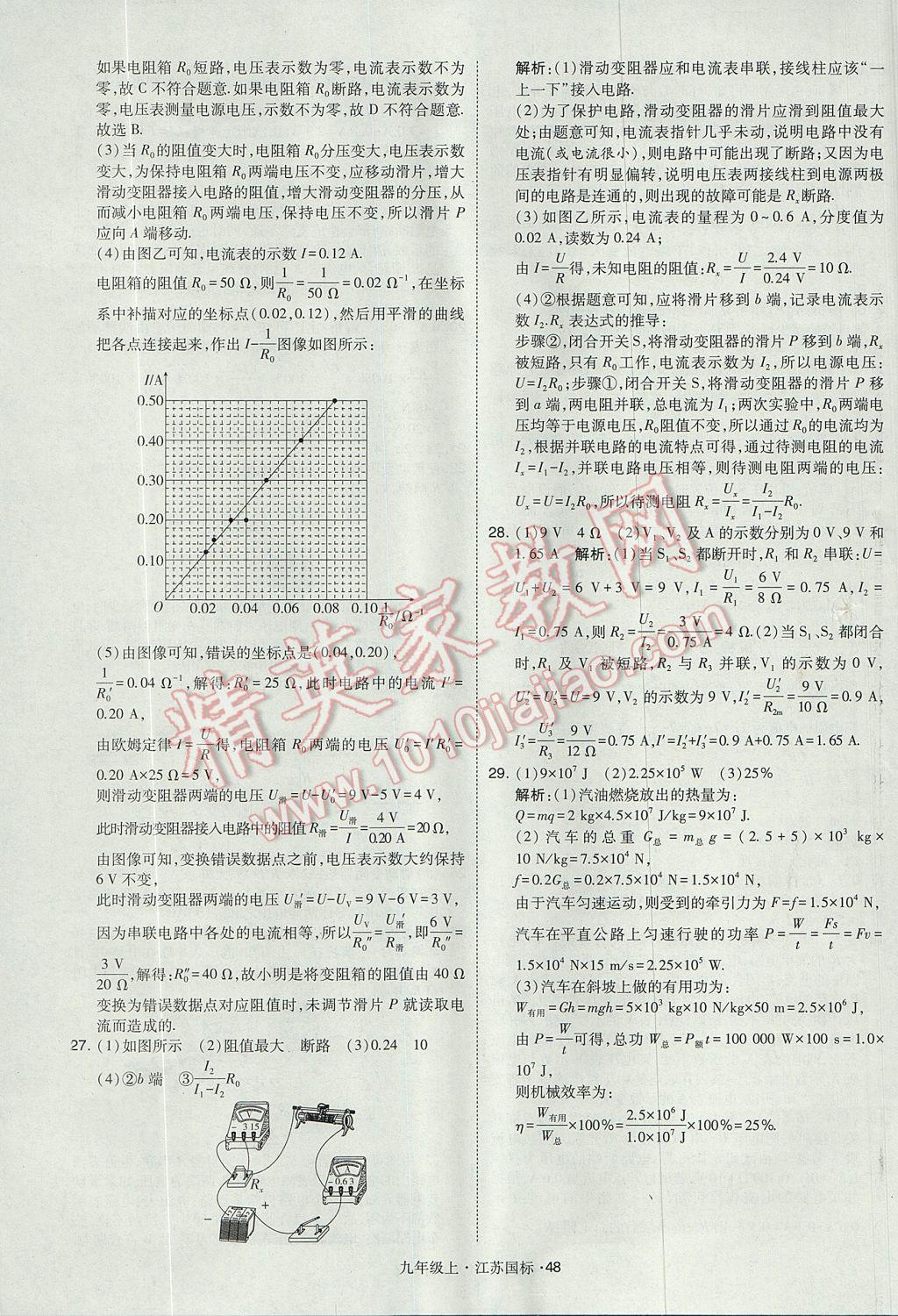 2017年經(jīng)綸學(xué)典學(xué)霸九年級物理上冊江蘇版 參考答案第48頁