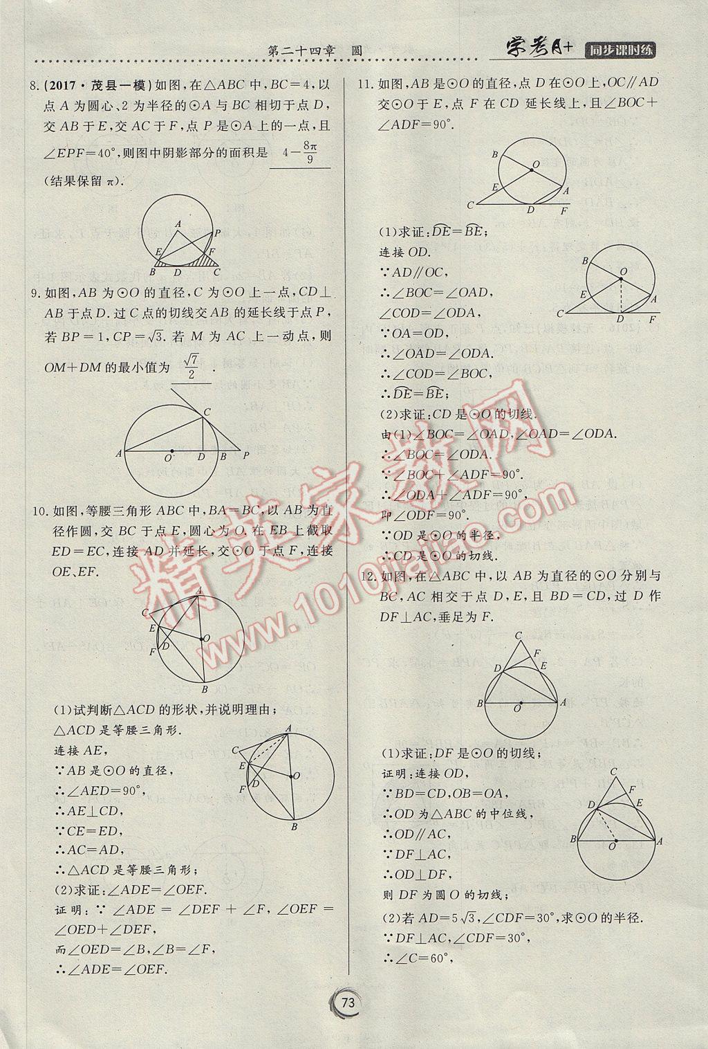 2017年学考A加同步课时练九年级数学上册人教版 第二十四章 圆第83页