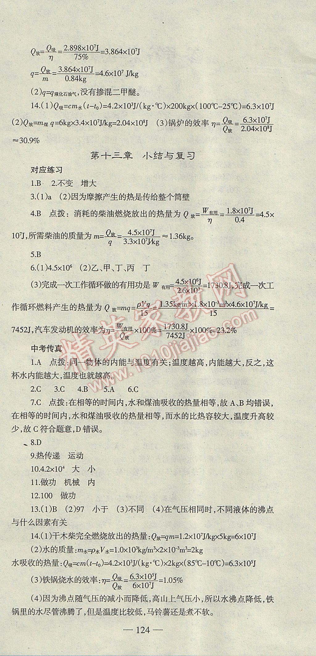 2017年高效學(xué)案金典課堂九年級(jí)物理上冊(cè)滬科版 參考答案第6頁(yè)