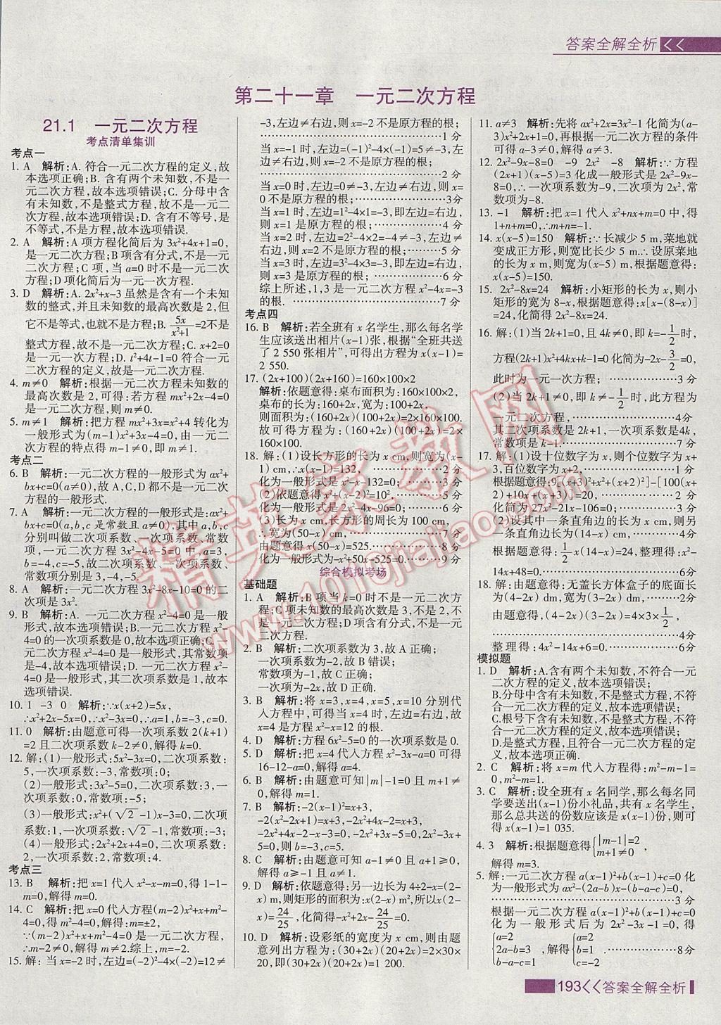 2017年考點集訓與滿分備考九年級數(shù)學上冊 參考答案第1頁