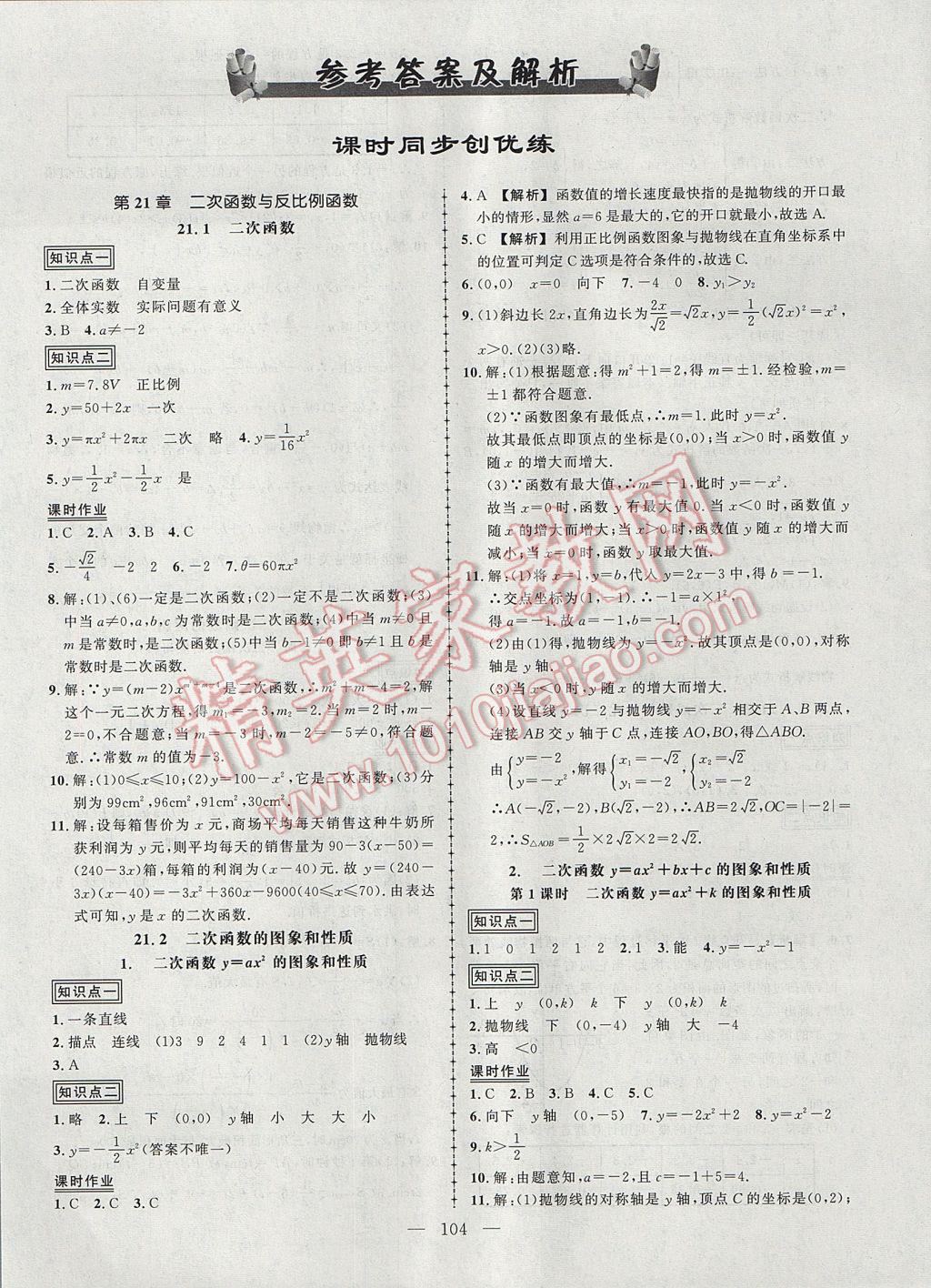 2017年黄冈创优作业导学练九年级数学上册沪科版 参考答案第1页