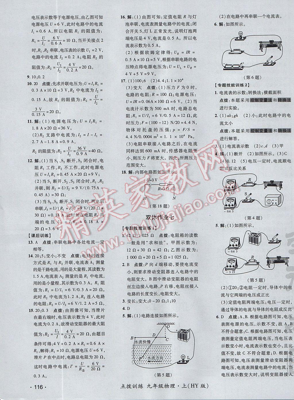 2017年點撥訓(xùn)練九年級物理上冊滬粵版 參考答案第19頁