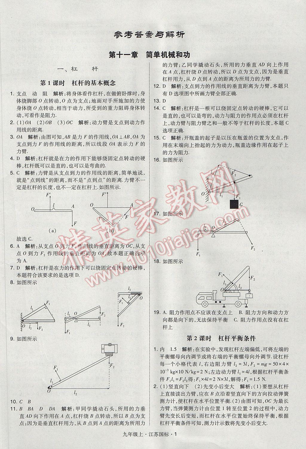 2017年經(jīng)綸學(xué)典學(xué)霸九年級物理上冊江蘇版 參考答案第1頁