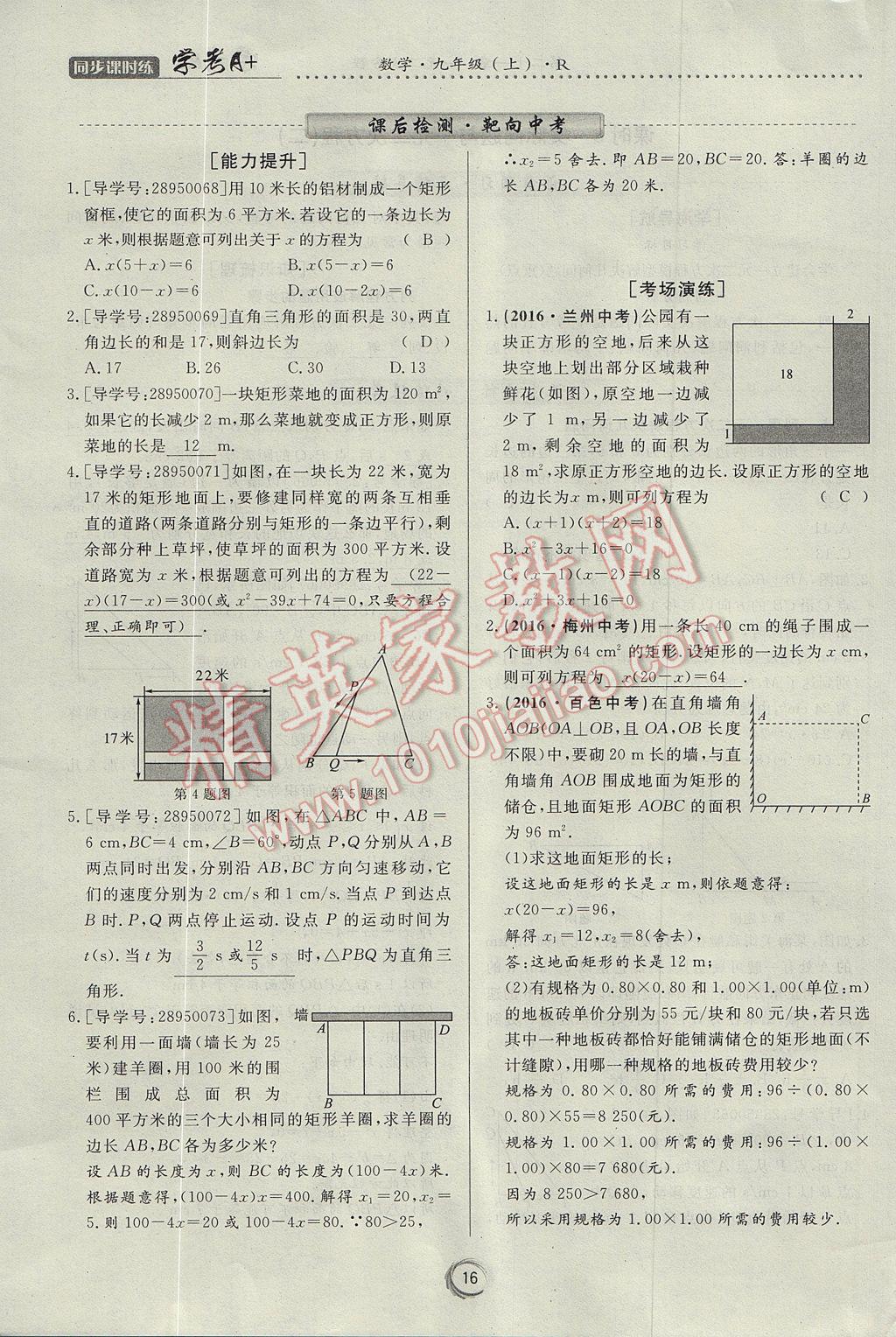 2017年学考A加同步课时练九年级数学上册人教版 第二十一章 一元二次方程第16页