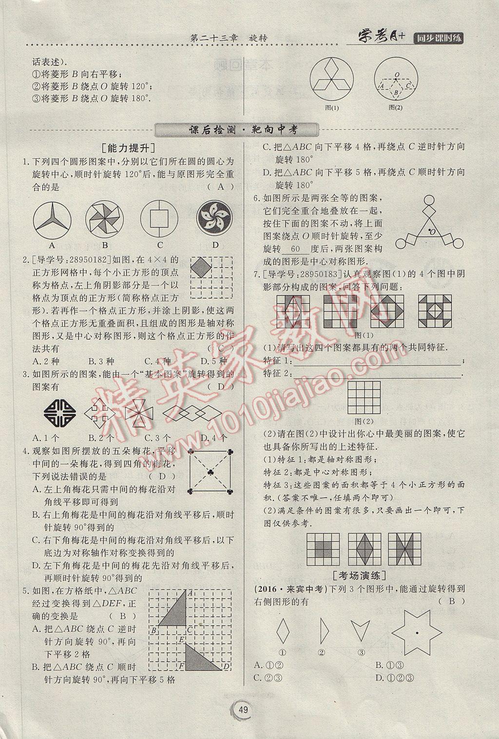 2017年学考A加同步课时练九年级数学上册人教版 第二十三章 旋转第28页