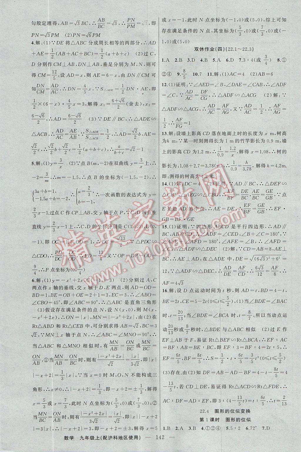 2017年黃岡100分闖關(guān)九年級(jí)數(shù)學(xué)上冊滬科版 參考答案第12頁