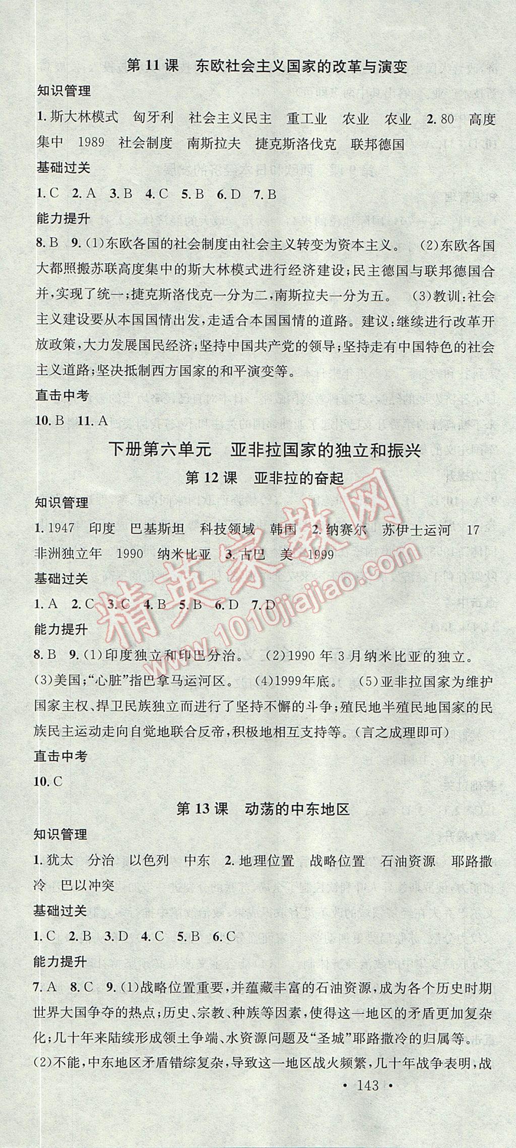 2017年名校课堂滚动学习法九年级历史全一册人教版黑龙江教育出版社 参考答案第16页