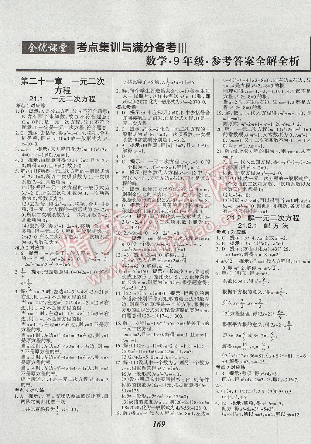 2017年全優(yōu)課堂考點集訓與滿分備考九年級數(shù)學全一冊上 參考答案第1頁