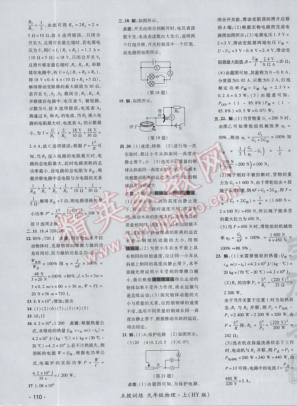 2017年點(diǎn)撥訓(xùn)練九年級物理上冊滬粵版 參考答案第7頁