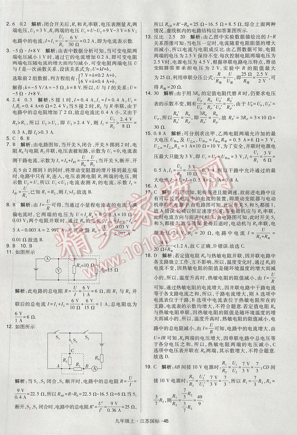 2017年經(jīng)綸學(xué)典學(xué)霸九年級(jí)物理上冊(cè)江蘇版 參考答案第45頁