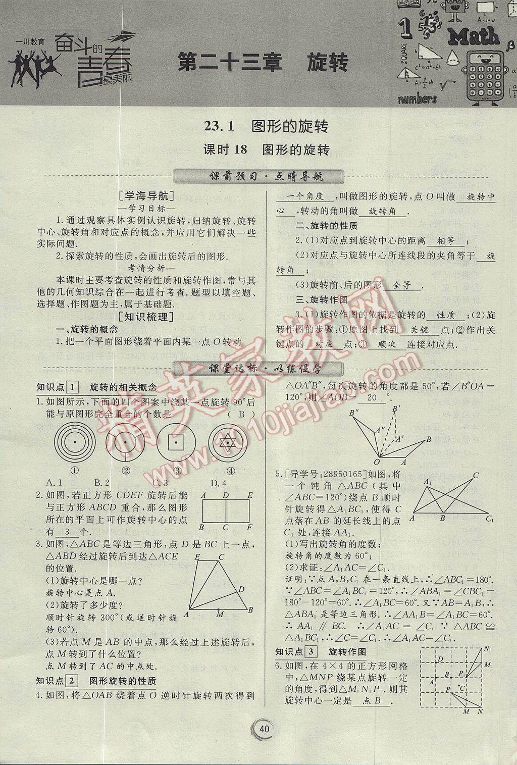 2017年学考A加同步课时练九年级数学上册人教版 第二十三章 旋转第19页