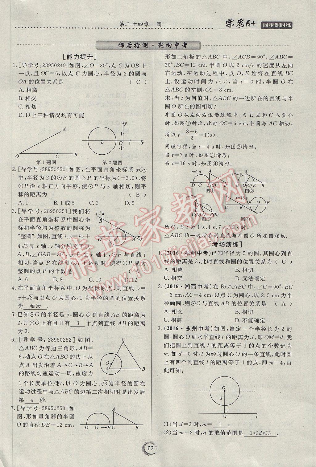 2017年学考A加同步课时练九年级数学上册人教版 第二十四章 圆第73页