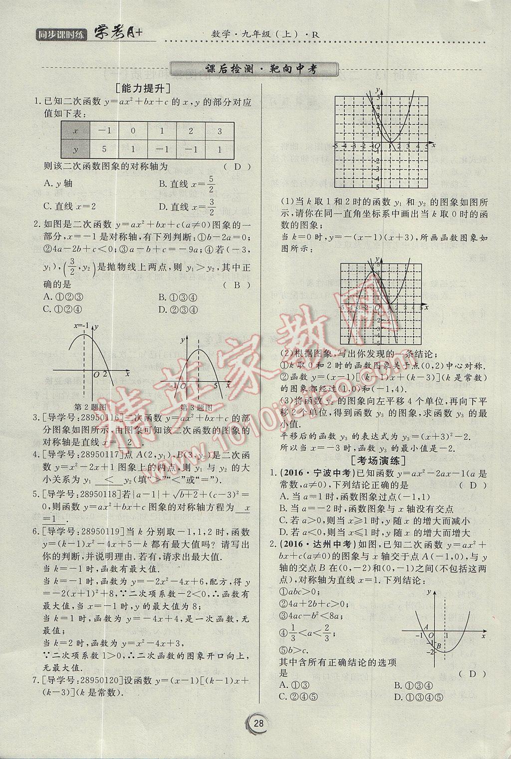 2017年学考A加同步课时练九年级数学上册人教版 第二十二章 二次函数第40页