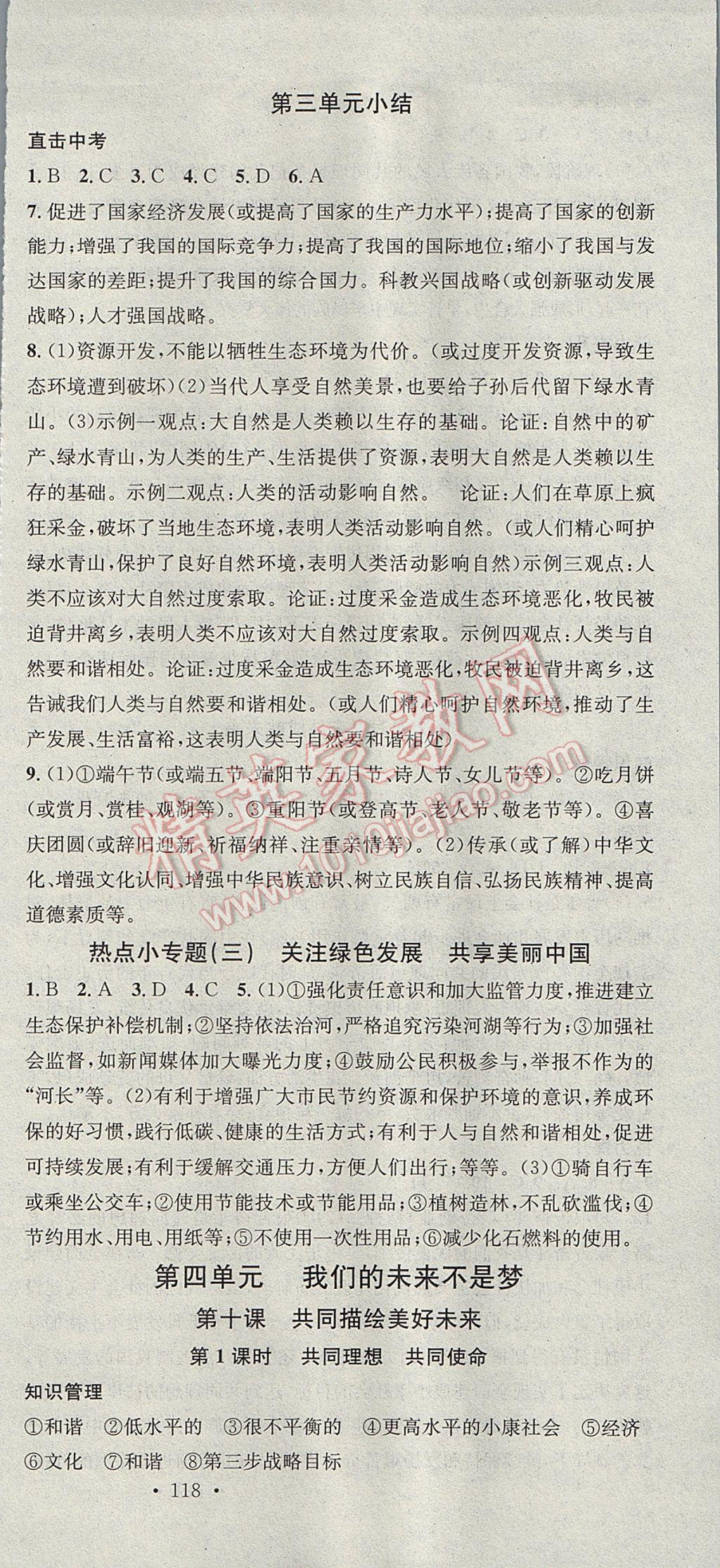 2017年名校課堂滾動學(xué)習(xí)法九年級思想品德全一冊魯人版黑龍江教育出版社 參考答案第15頁