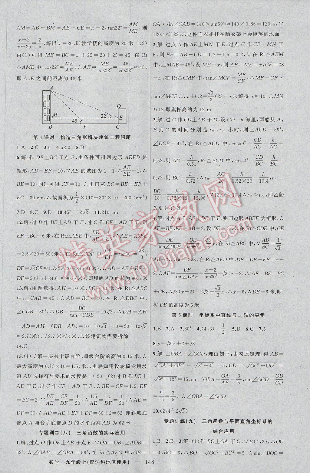 2017年黃岡100分闖關(guān)九年級(jí)數(shù)學(xué)上冊(cè)滬科版 參考答案第18頁(yè)