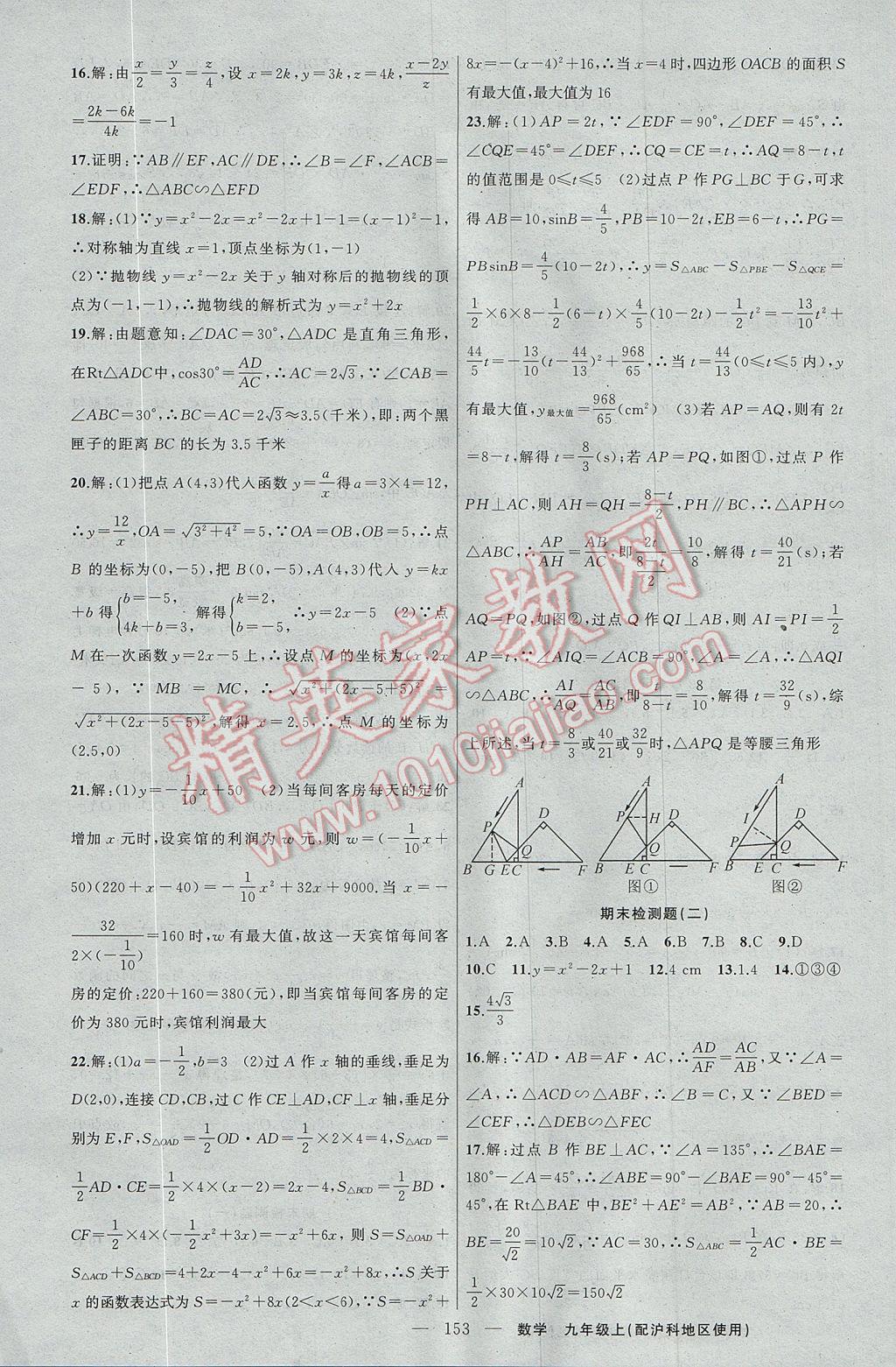 2017年黃岡100分闖關(guān)九年級數(shù)學上冊滬科版 參考答案第23頁