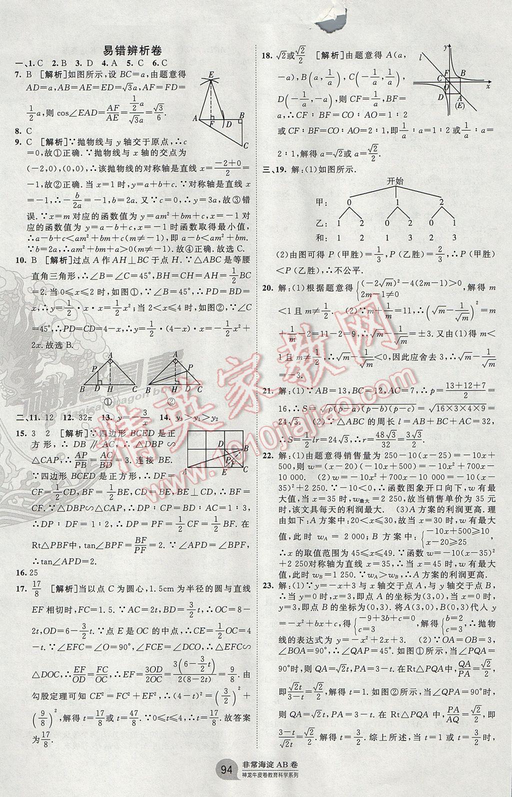 2017年海淀單元測試AB卷九年級數(shù)學(xué)全一冊湘教版 參考答案第10頁