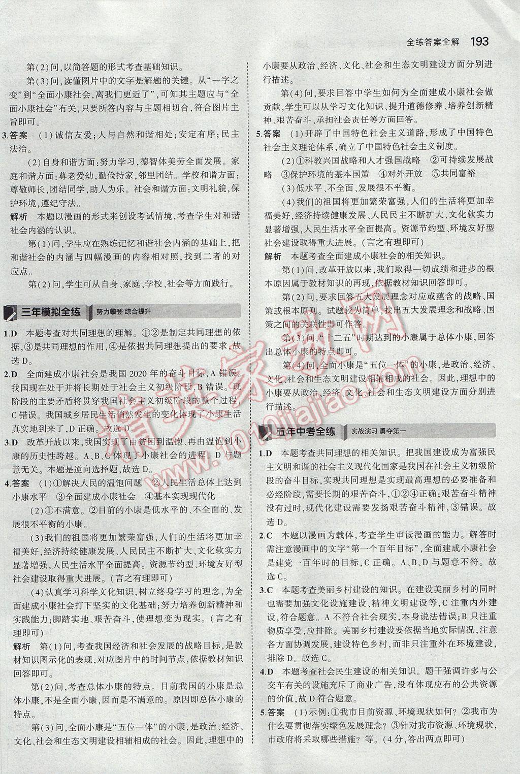 2017年5年中考3年模擬初中思想品德九年級(jí)全一冊(cè)人教版 參考答案第44頁(yè)