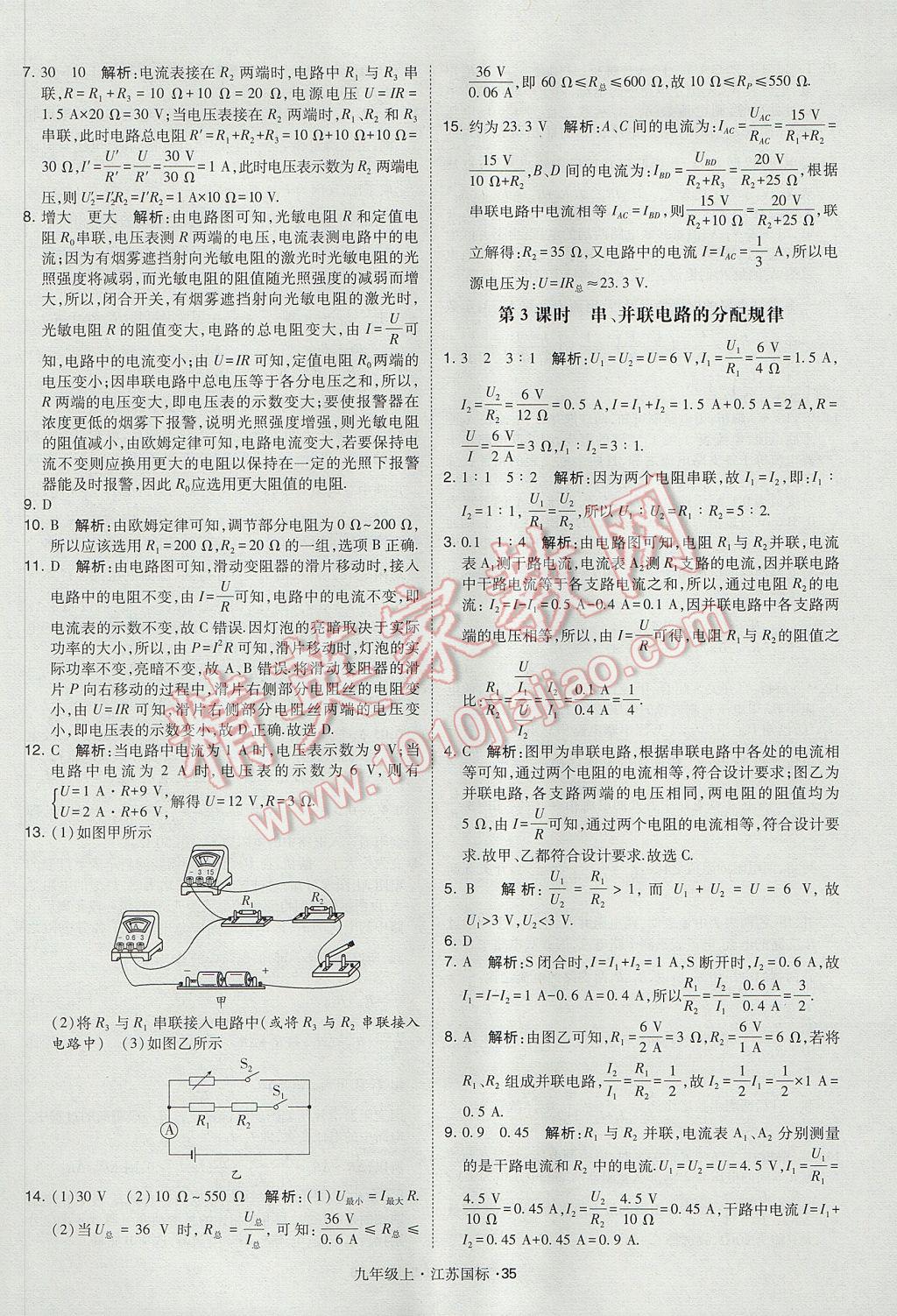 2017年經(jīng)綸學典學霸九年級物理上冊江蘇版 參考答案第35頁