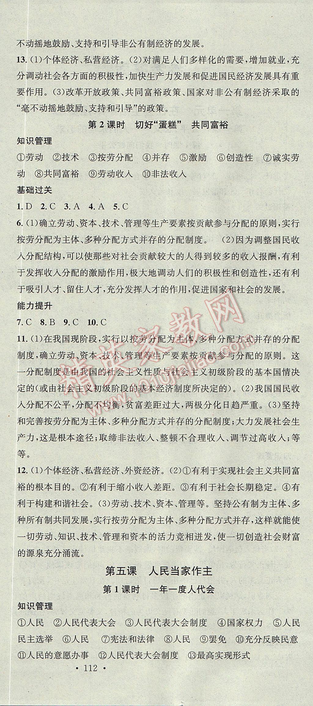 2017年名校課堂滾動(dòng)學(xué)習(xí)法九年級思想品德全一冊魯人版黑龍江教育出版社 參考答案第6頁