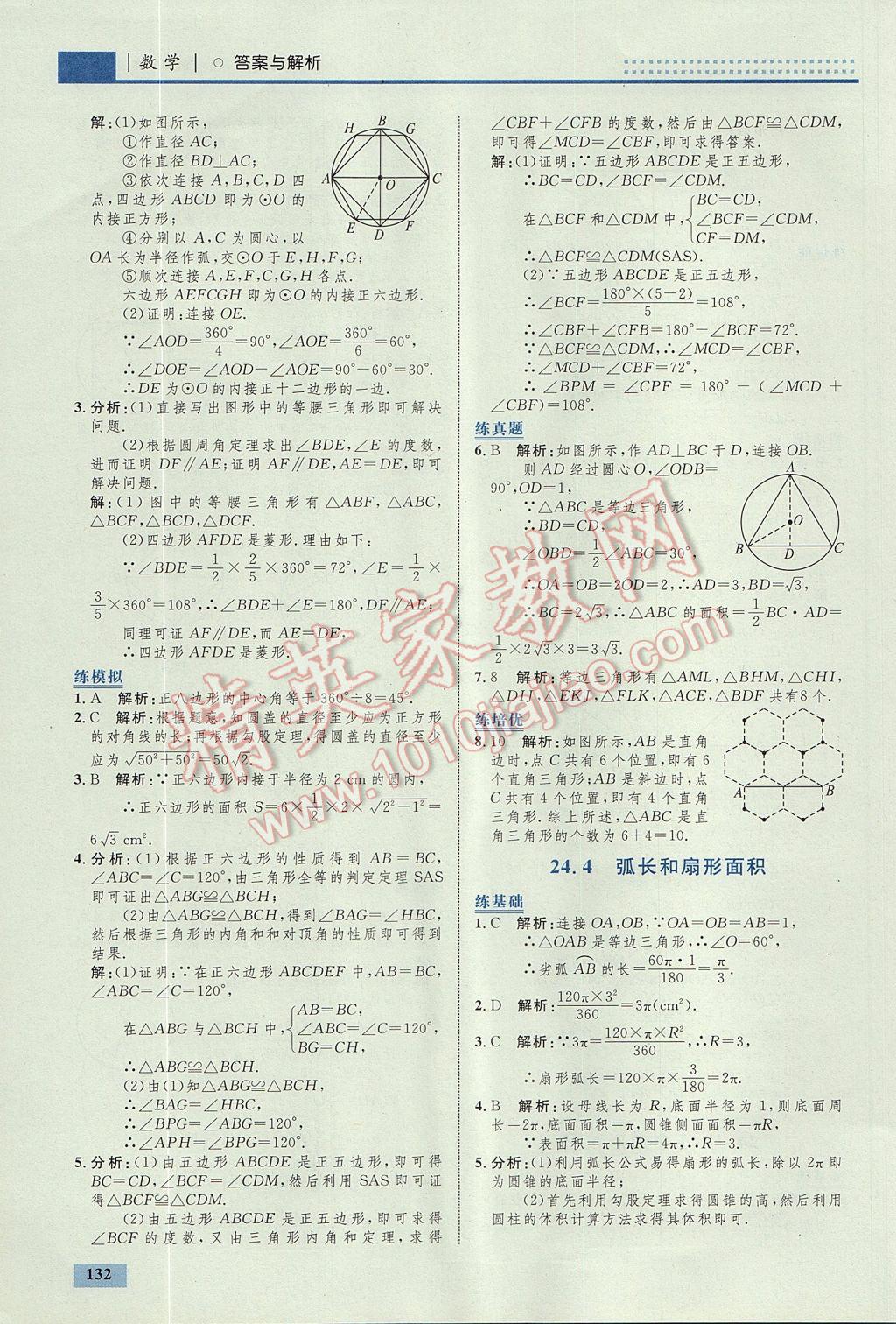 2017年初中同步学考优化设计九年级数学上册人教版 参考答案第42页