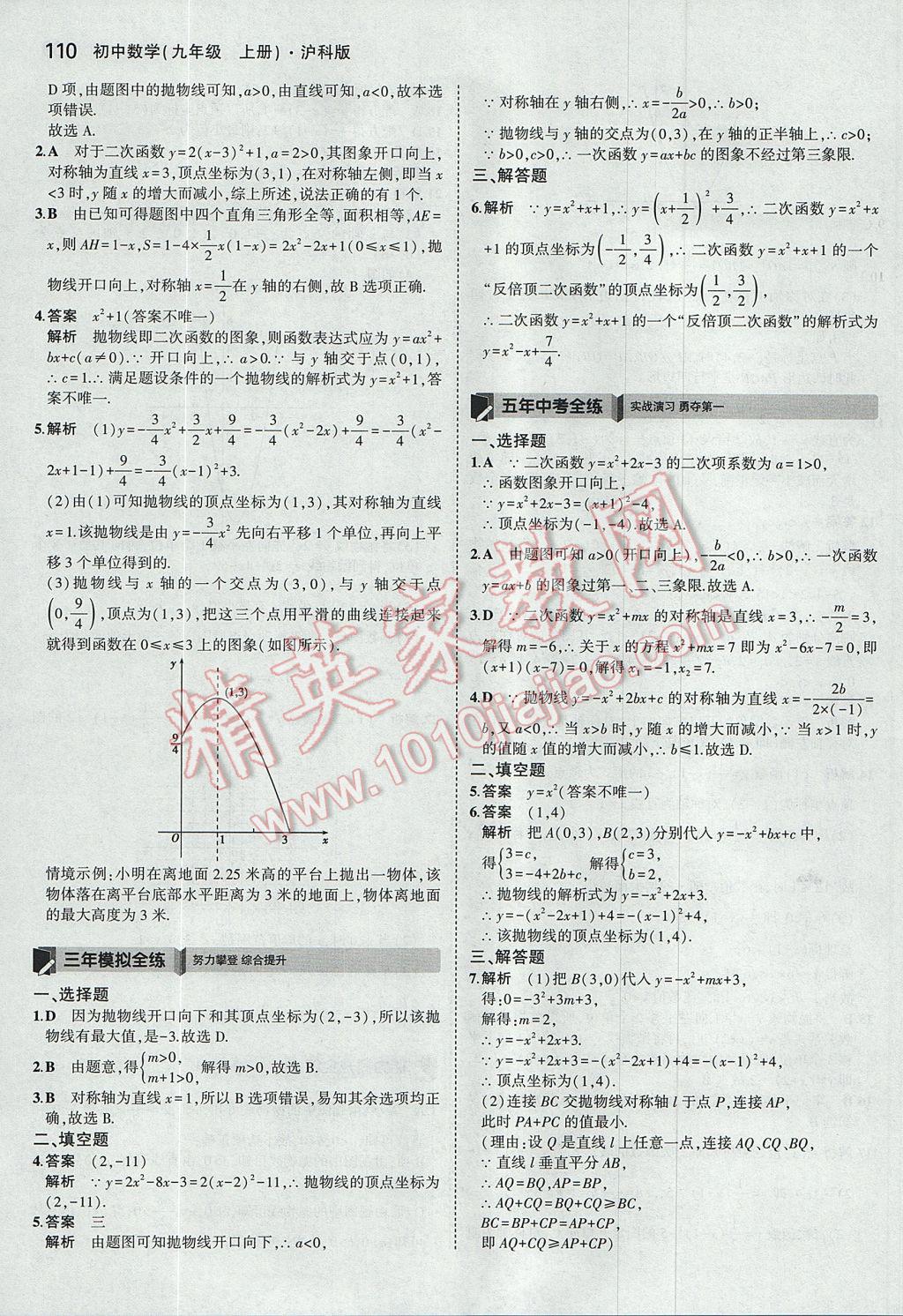 2017年5年中考3年模拟初中数学九年级上册沪科版 参考答案第5页