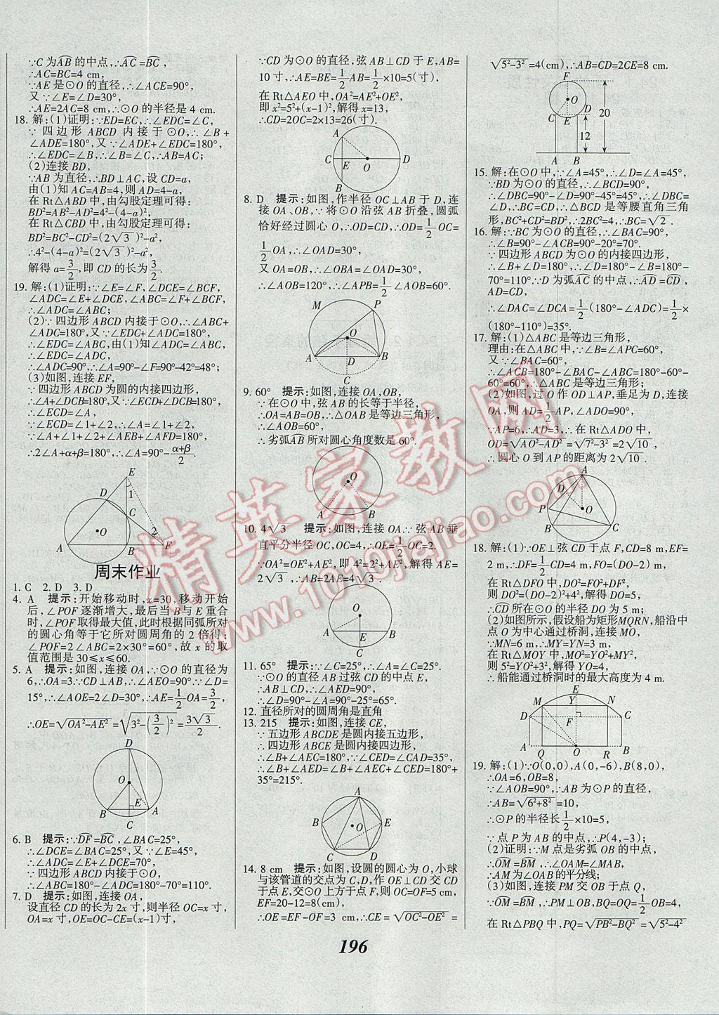 2017年全優(yōu)課堂考點集訓(xùn)與滿分備考九年級數(shù)學(xué)全一冊上 參考答案第28頁