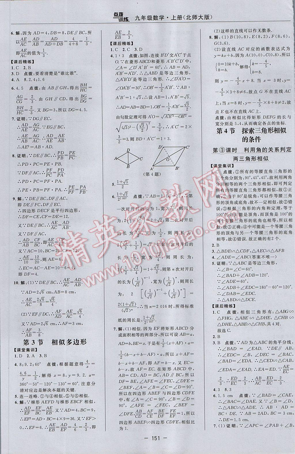 2017年點(diǎn)撥訓(xùn)練九年級(jí)數(shù)學(xué)上冊北師大版 參考答案第21頁