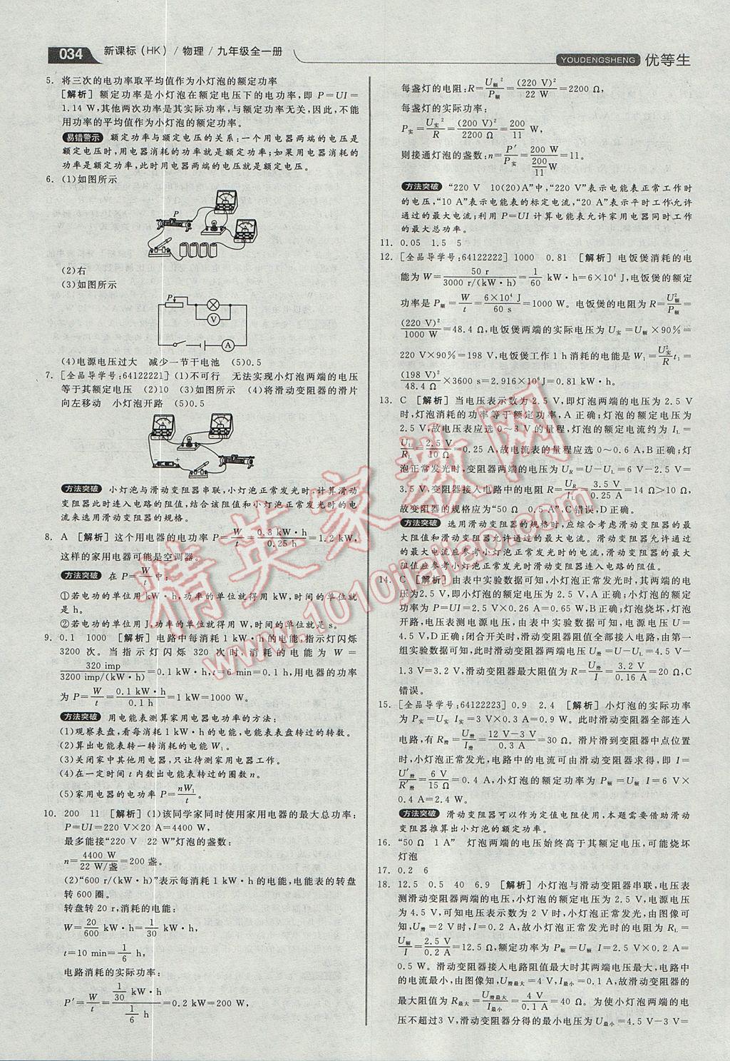 2017年全品優(yōu)等生同步作業(yè)加專題訓(xùn)練九年級(jí)物理全一冊(cè)滬科版 參考答案第34頁(yè)