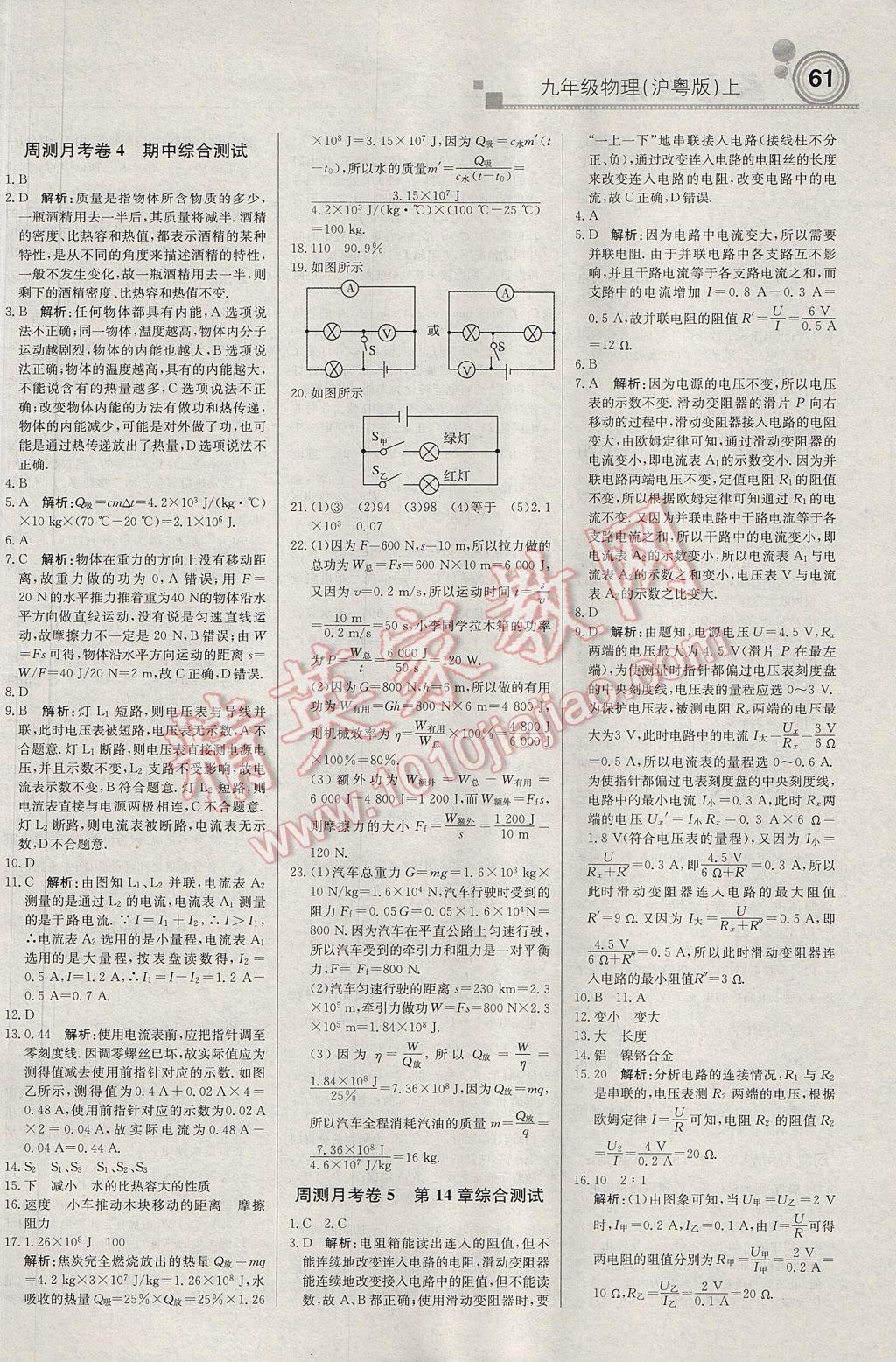 2017年輕巧奪冠周測月考直通中考九年級(jí)物理上冊滬粵版 參考答案第13頁