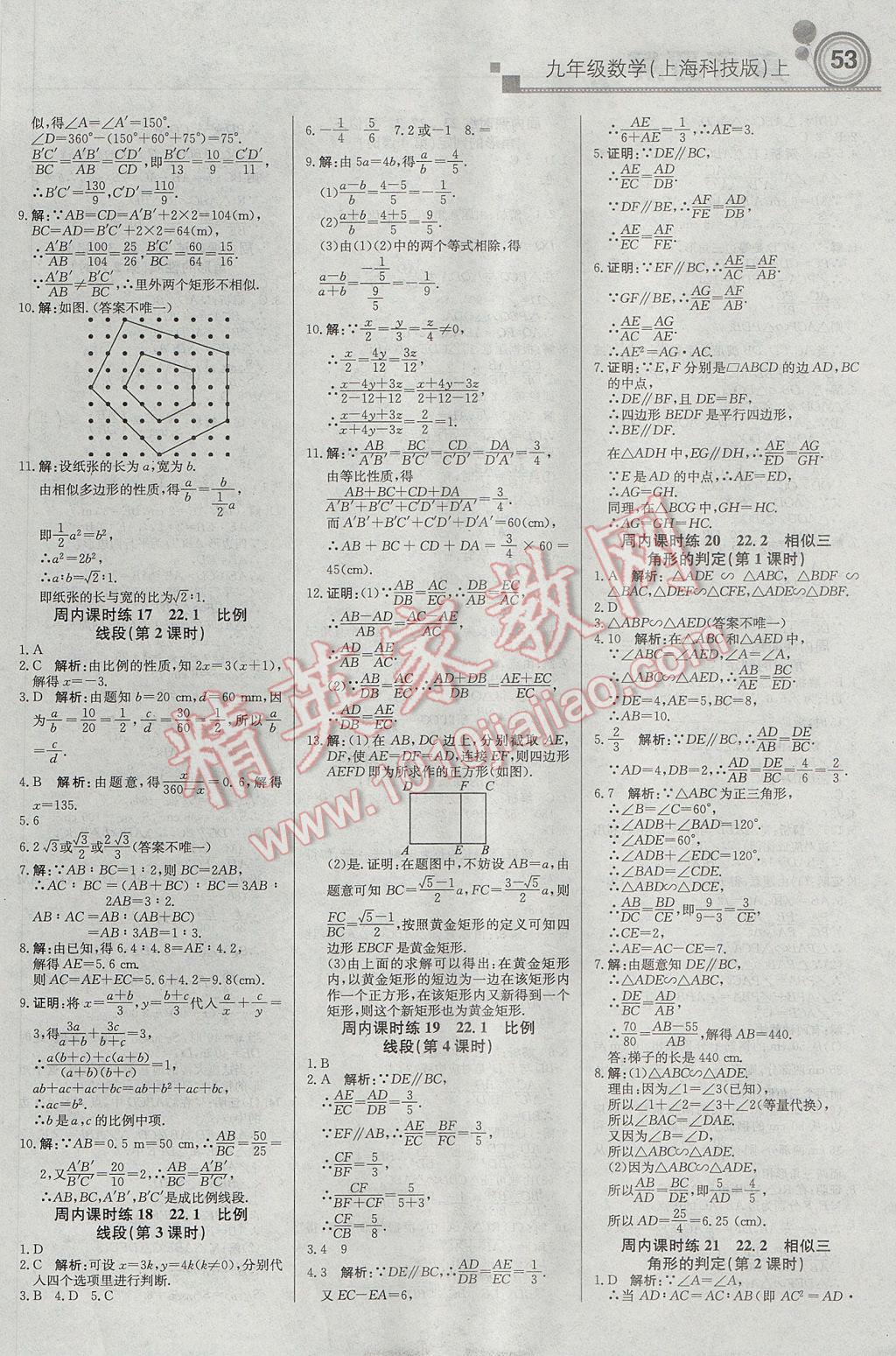 2017年輕巧奪冠周測(cè)月考直通中考九年級(jí)數(shù)學(xué)上冊(cè)滬科版 參考答案第5頁