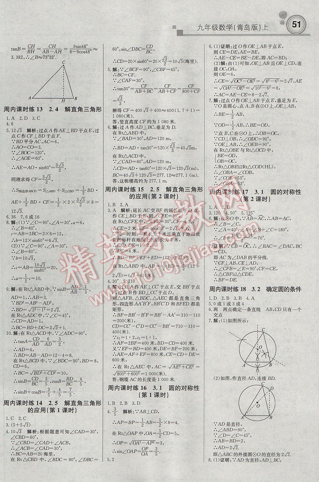 2017年輕巧奪冠周測(cè)月考直通中考九年級(jí)數(shù)學(xué)上冊(cè)青島版 參考答案第3頁