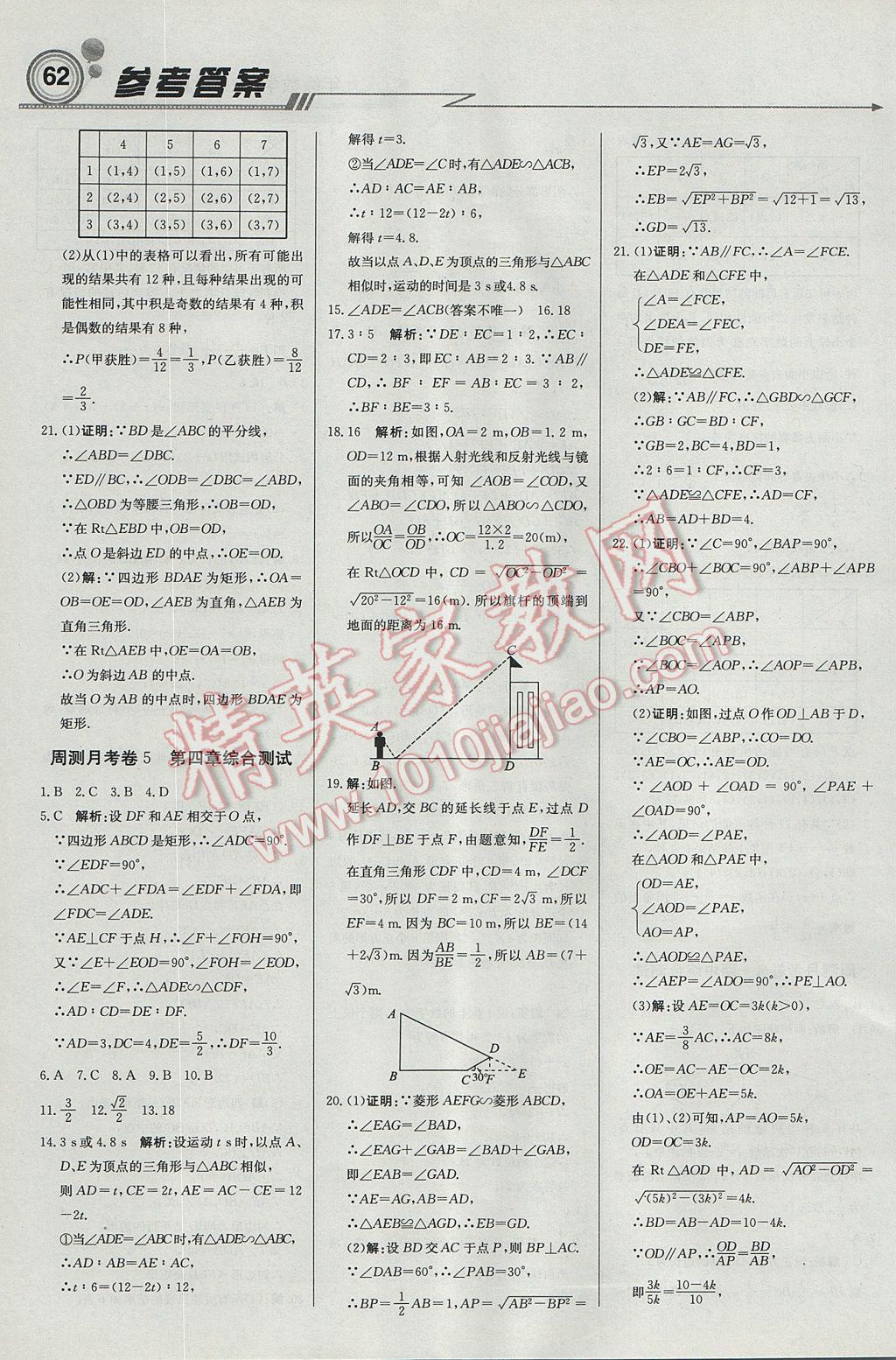 2017年輕巧奪冠周測(cè)月考直通中考九年級(jí)數(shù)學(xué)上冊(cè)北師大版 參考答案第14頁(yè)