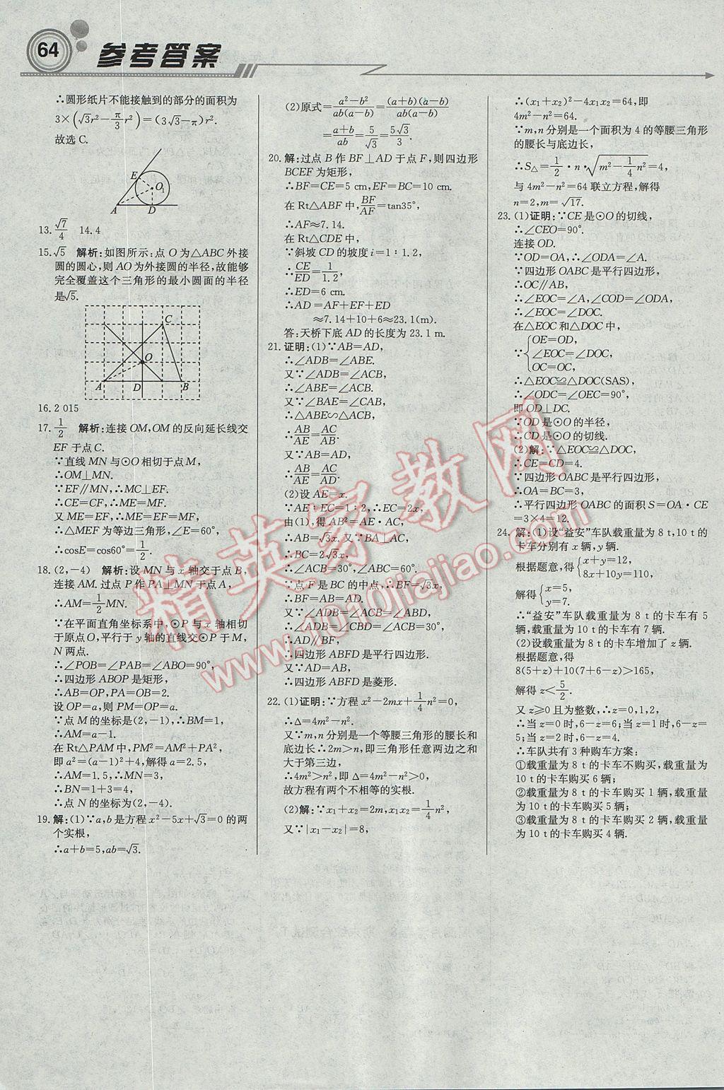 2017年輕巧奪冠周測月考直通中考九年級(jí)數(shù)學(xué)上冊(cè)青島版 參考答案第16頁