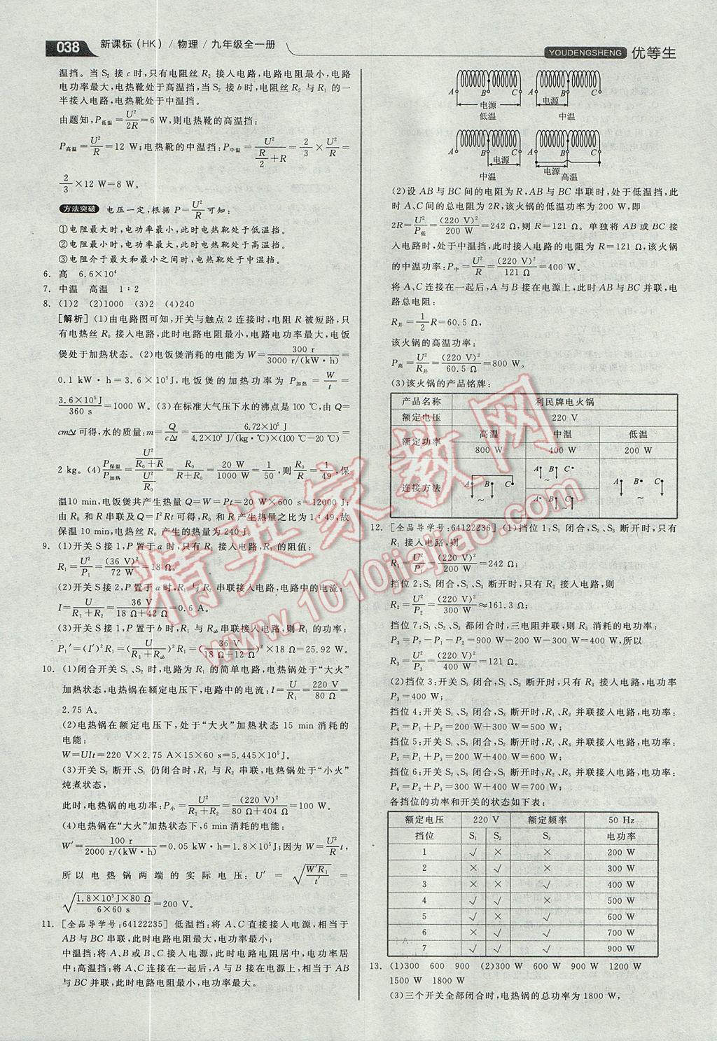 2017年全品優(yōu)等生同步作業(yè)加專題訓練九年級物理全一冊滬科版 參考答案第38頁