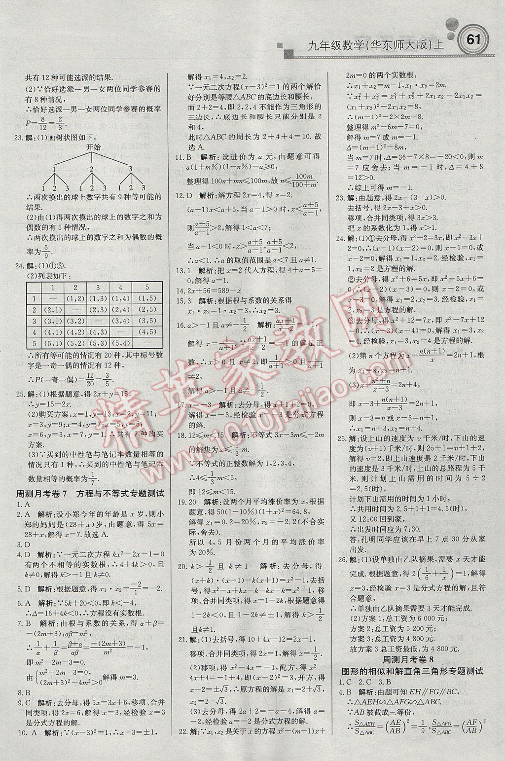 2017年輕巧奪冠周測(cè)月考直通中考九年級(jí)數(shù)學(xué)上冊(cè)華師大版 參考答案第15頁(yè)