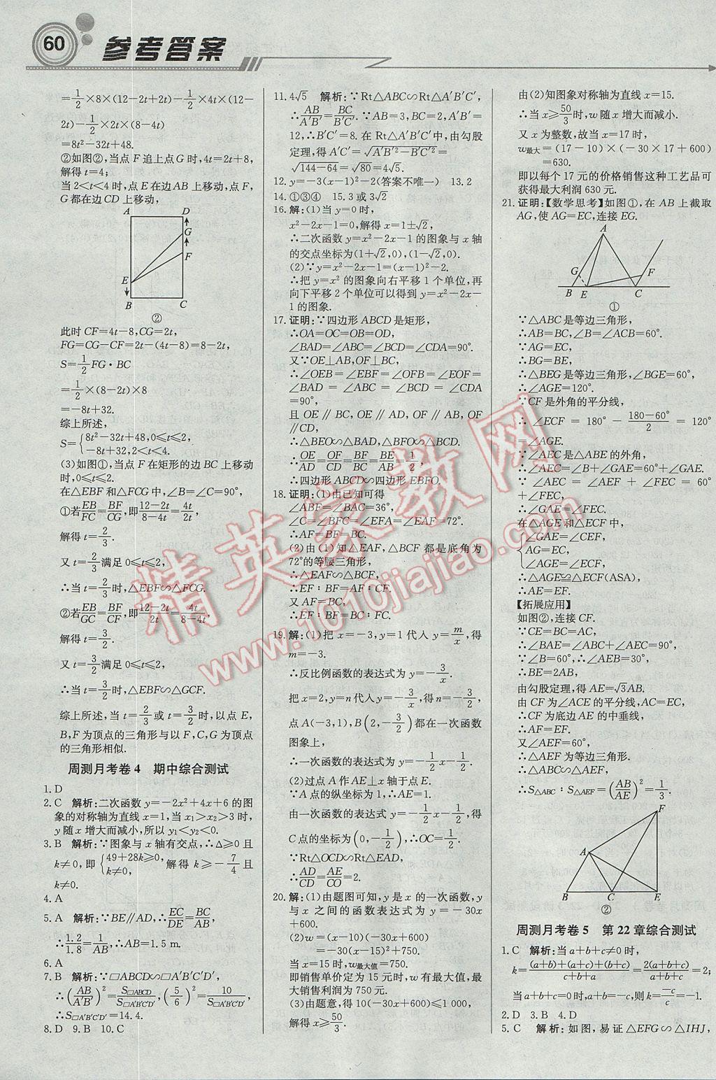 2017年輕巧奪冠周測月考直通中考九年級(jí)數(shù)學(xué)上冊(cè)滬科版 參考答案第12頁