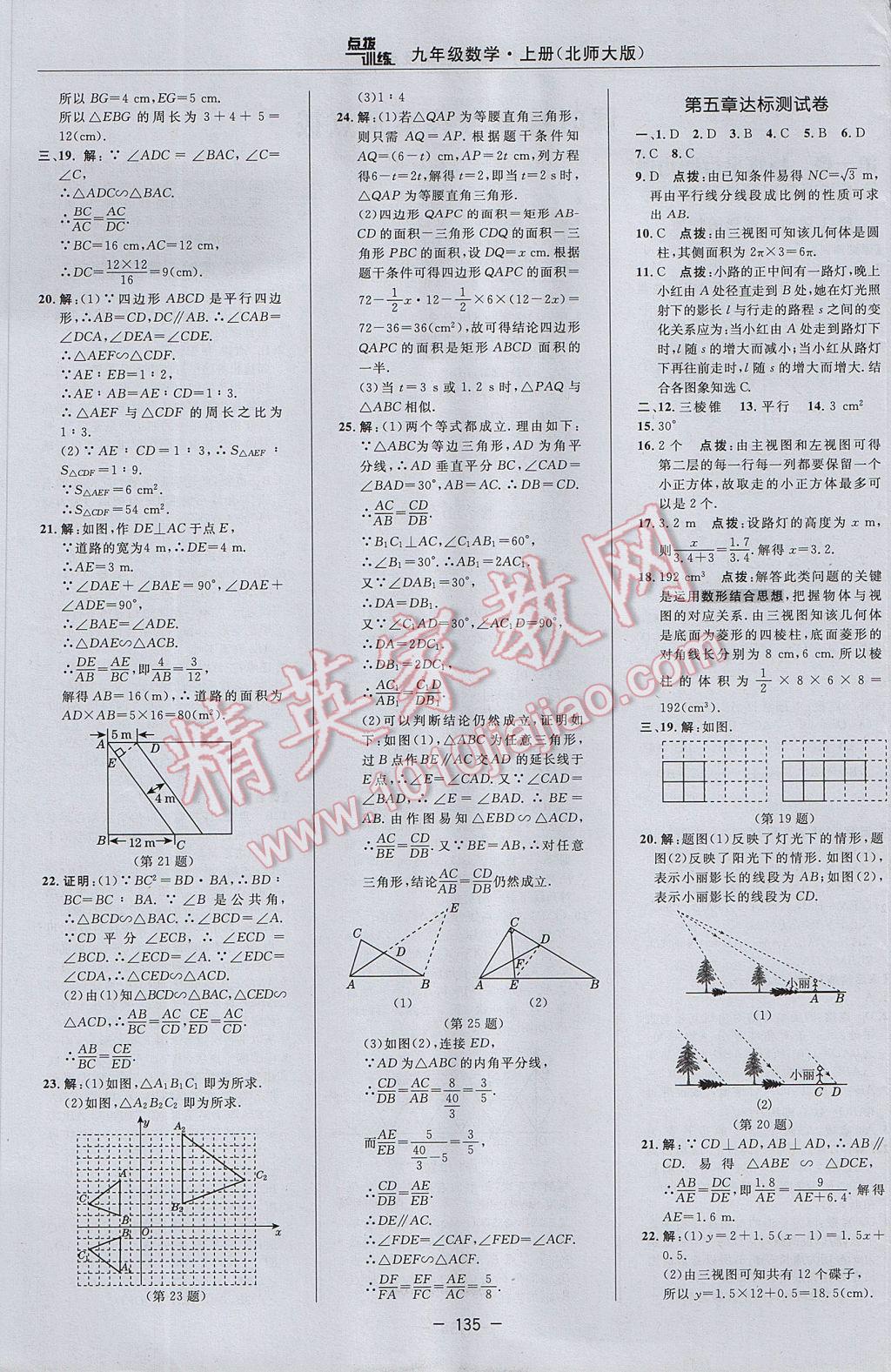 2017年點(diǎn)撥訓(xùn)練九年級數(shù)學(xué)上冊北師大版 參考答案第5頁