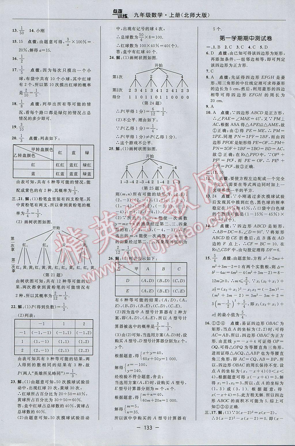 2017年點(diǎn)撥訓(xùn)練九年級(jí)數(shù)學(xué)上冊(cè)北師大版 參考答案第3頁(yè)