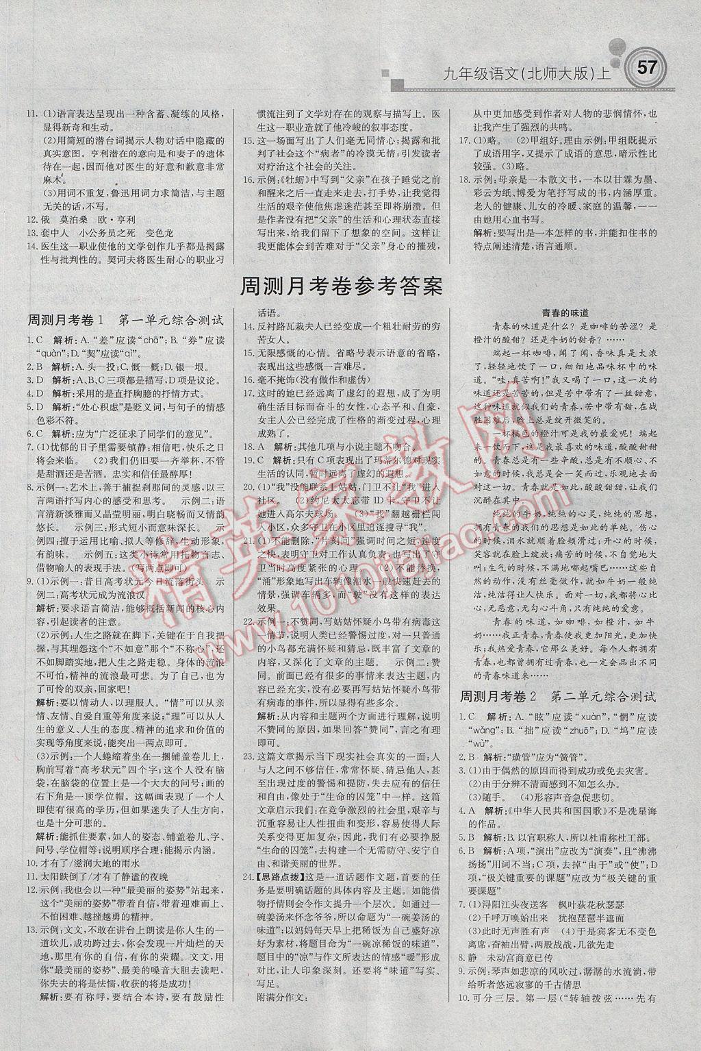 2017年輕巧奪冠周測月考直通中考九年級語文上冊北師大版 參考答案第9頁