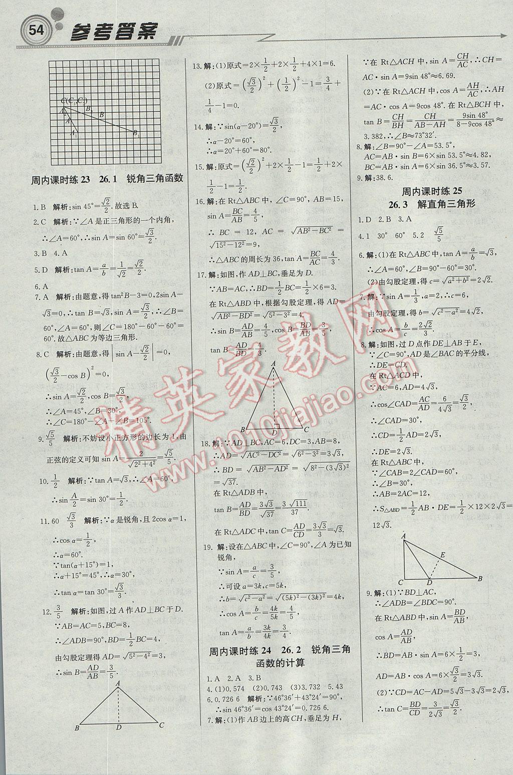 2017年輕巧奪冠周測月考直通中考九年級數學上冊冀教版 參考答案第6頁