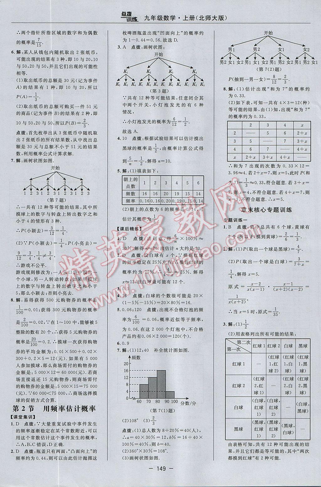 2017年點(diǎn)撥訓(xùn)練九年級數(shù)學(xué)上冊北師大版 參考答案第19頁